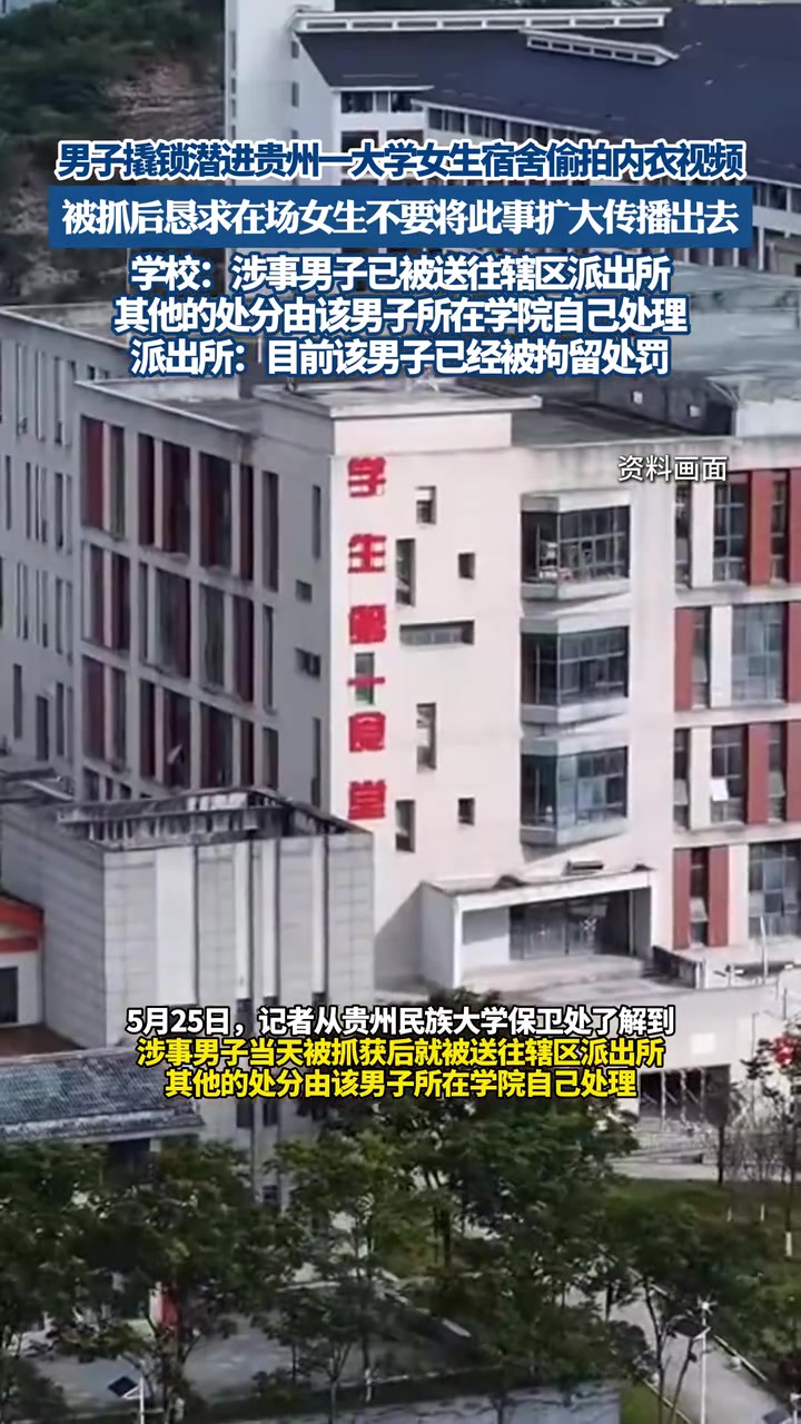 男子撬锁潜进贵州一大学女生宿舍被抓现行,派出所回应