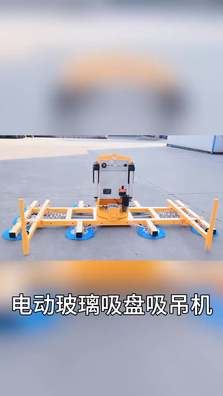 中国智造 郏氏真空吸盘车人工搬运易碎又容易留下手印,使用这款电动玻璃吸盘车,轻松解决问题。