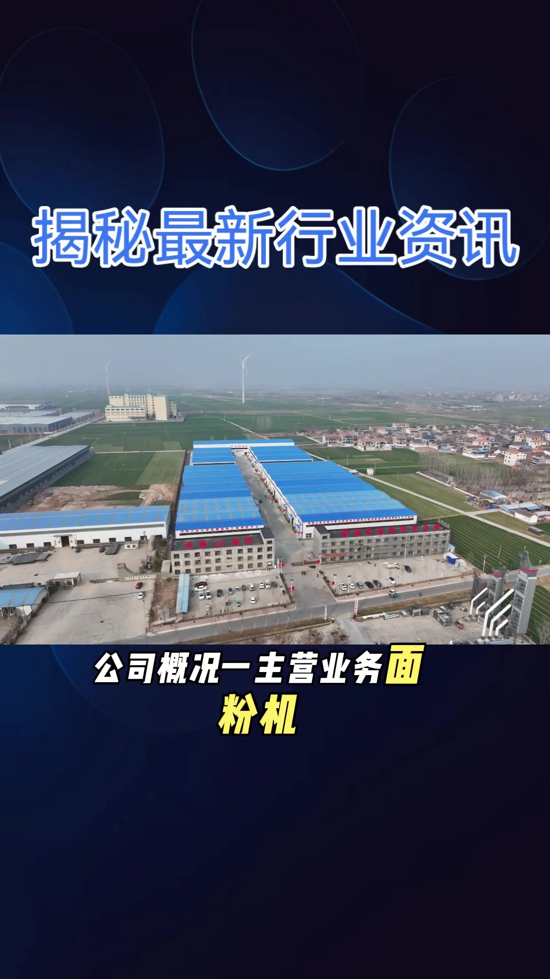 双狮集团品牌粮机厂区无人机航拍
