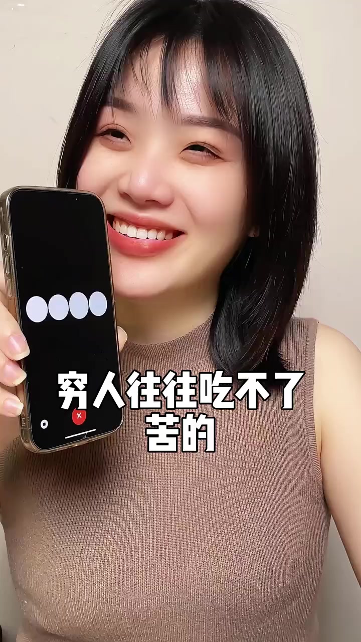 穷人往往吃不了苦