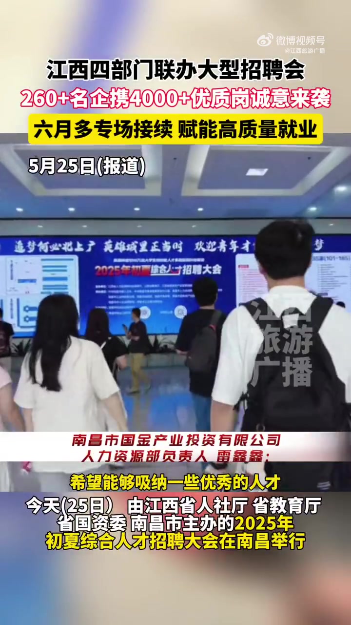 今天(25日),由江西省人社厅、省教育厅、省国资委、南昌市主办的2025年初夏综合人才招聘