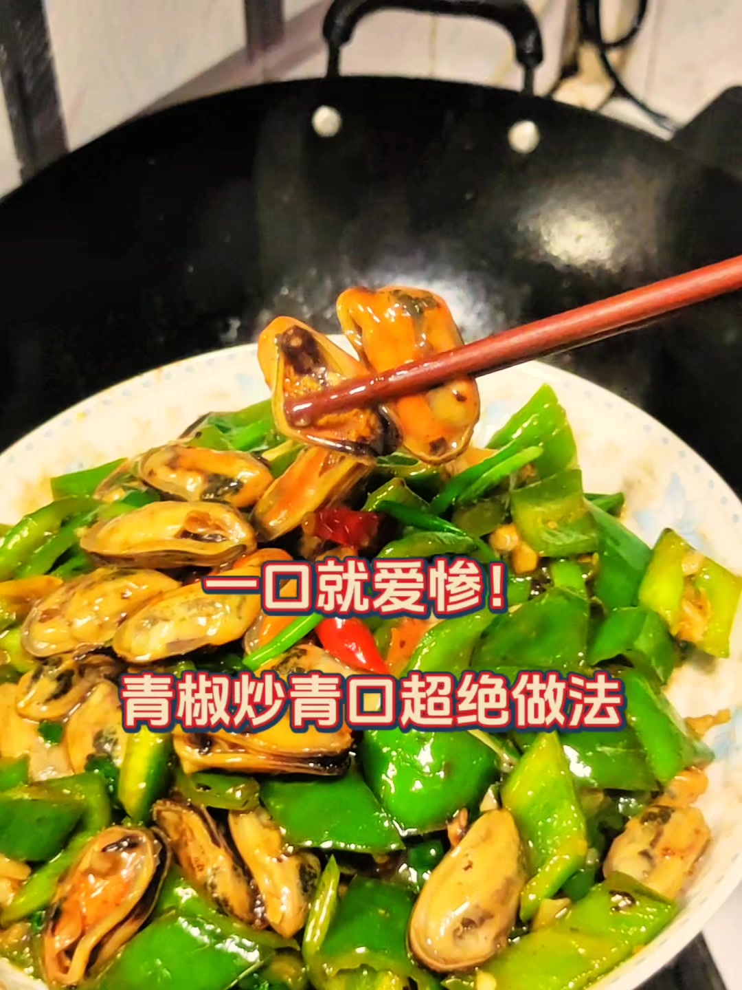 一口鲜到海边!青椒炒青口教程来啦～