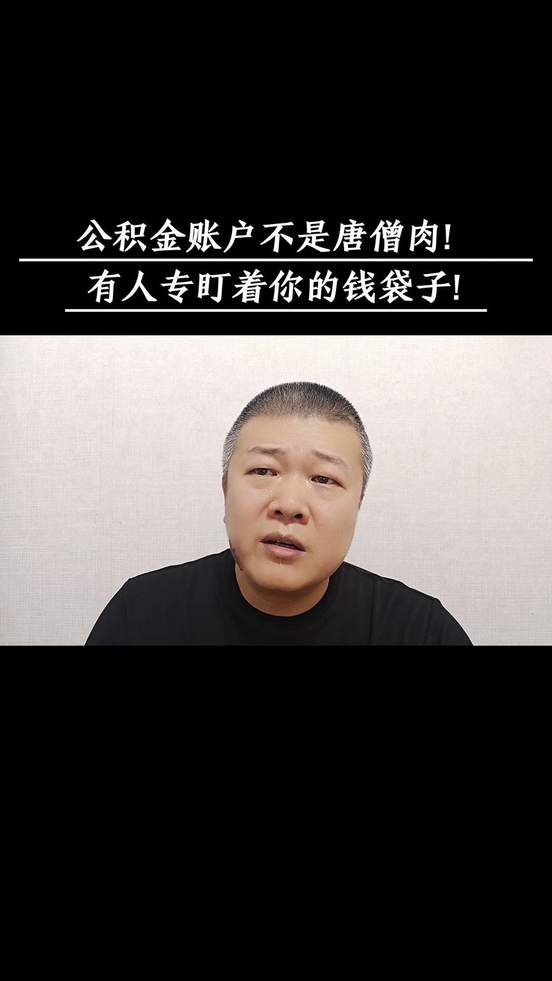 公积金账户不是唐僧肉!有人专盯着你的钱袋子!