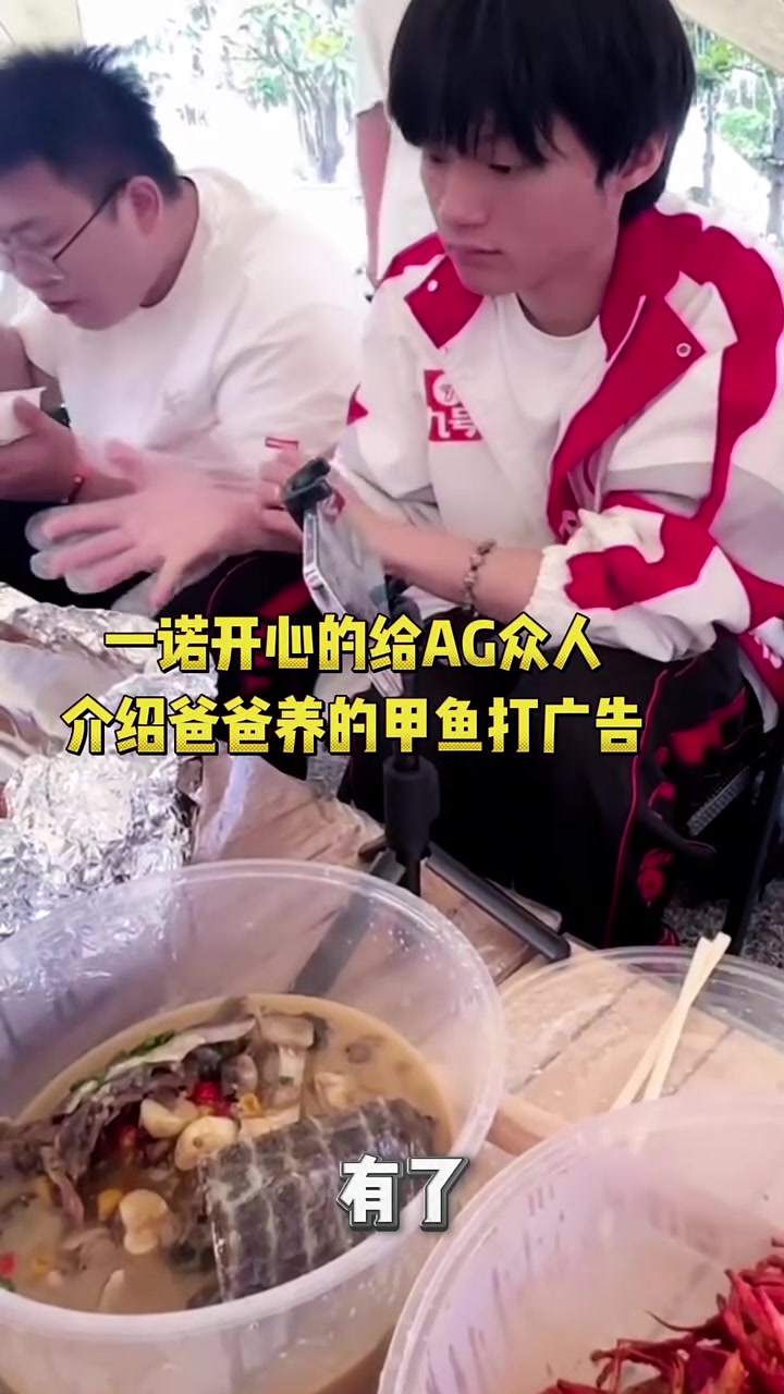 哈哈哈,AG众人吃一诺爸爸养的甲鱼后,一诺顺着就给爸爸打起了广告