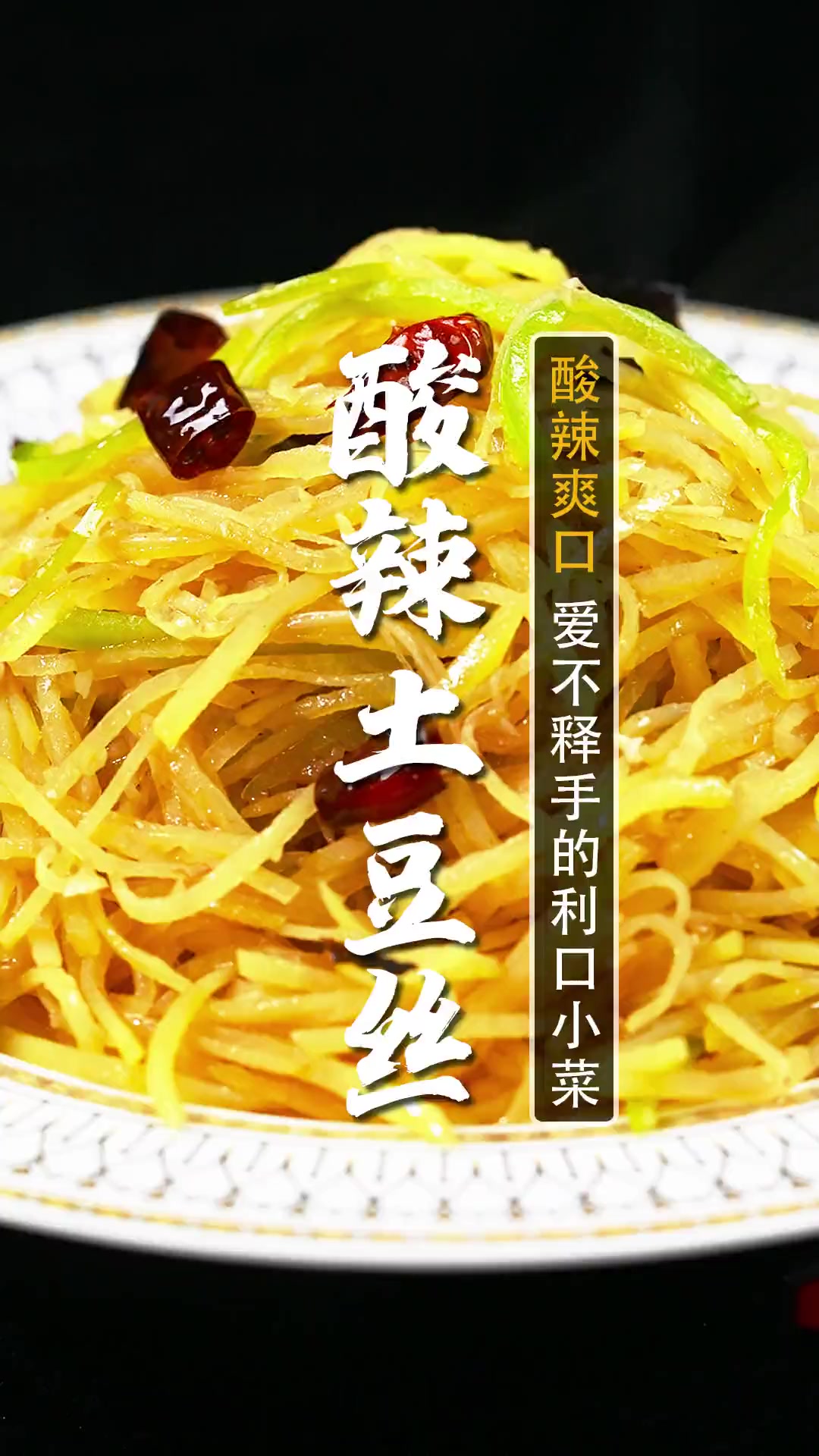 称霸外卖平台的酸辣土豆丝,仅需3招就能学会!酸辣爽口,解腻开胃,挑食的孩子也能连吃3碗大米
