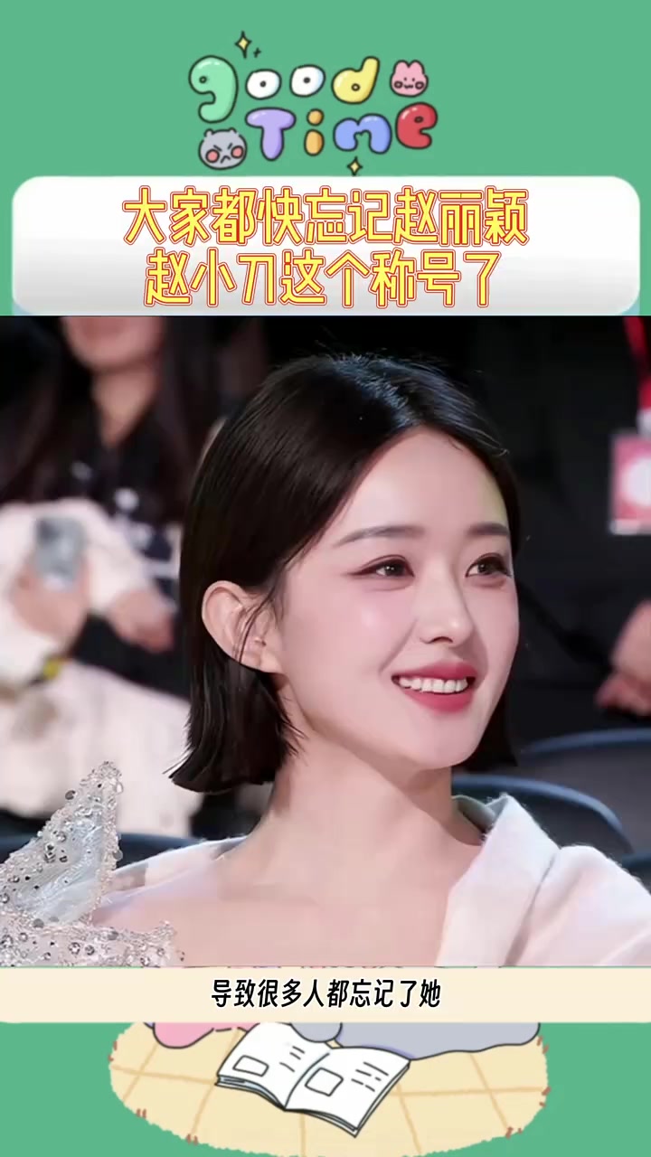 赵丽颖都快忘记找小刀这个称号了