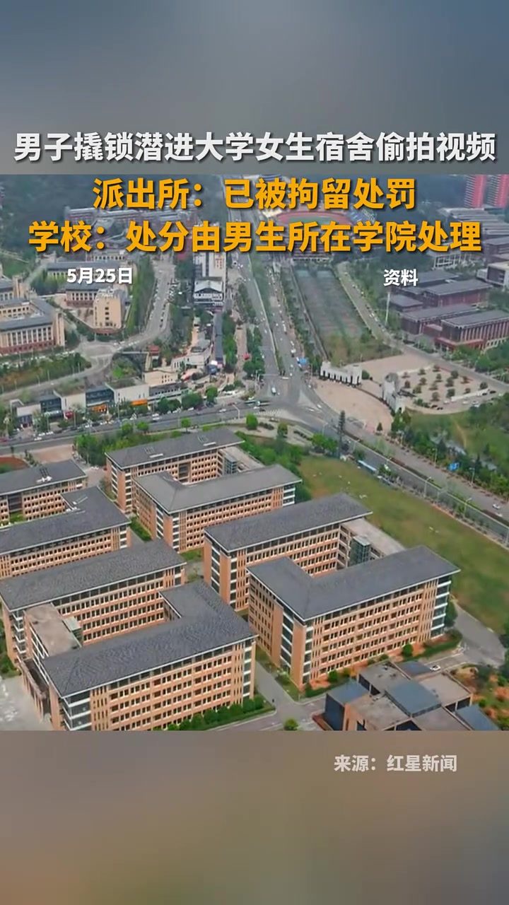 男子撬锁潜进大学女生宿舍偷拍视频,派出所:已被拘留处罚,学校:处分由男生所在学院处理
