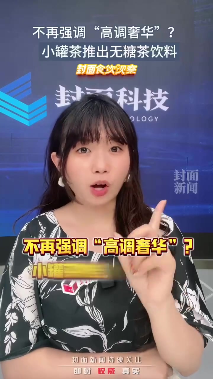 小罐茶放下“高端架子”走“亲民路线” 市场会给它这个机会吗?丨封面食饮观察