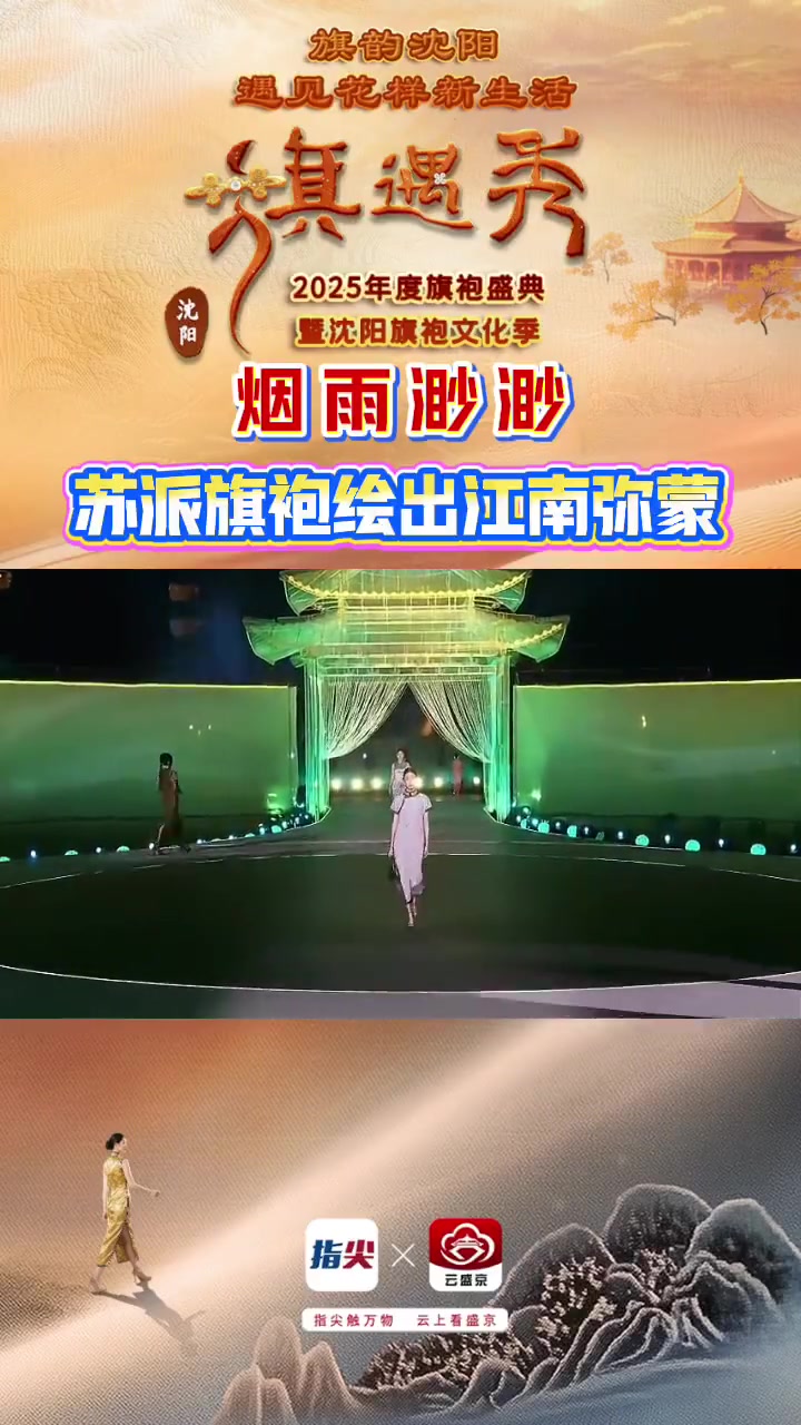 烟雨渺渺，苏派旗袍绘出江南弥蒙（云盛京）旗袍之都何以沈阳