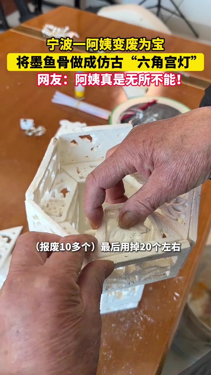 宁波一阿姨做完墨鱼丸，将墨鱼骨变废为宝，做成仿古“六角宫灯”。成品出来的那一刻，太震撼了（
