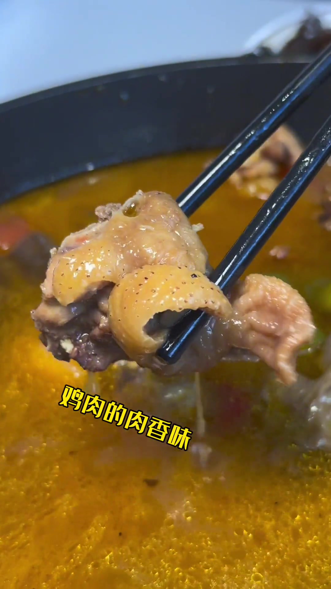 这一锅青椒野野菌鸡肉火锅,巴适得很～