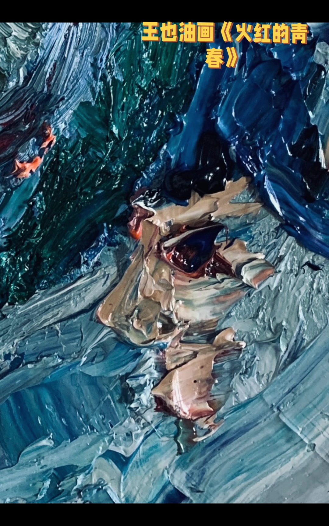 油画家王也(王丹一ewen)抽象表现主义油画《火红的青春》