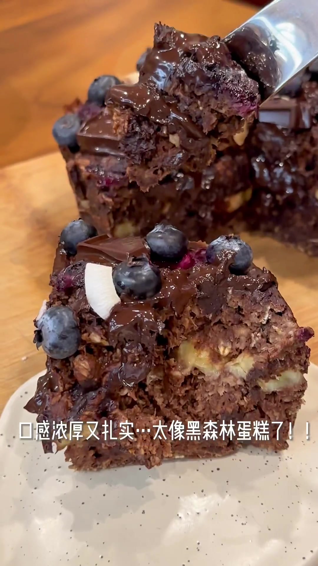 复刻低卡版本的巧克力黑森林蛋糕香蕉+燕麦+黑巧+蓝莓真的是巨浓郁的巧克力口感!