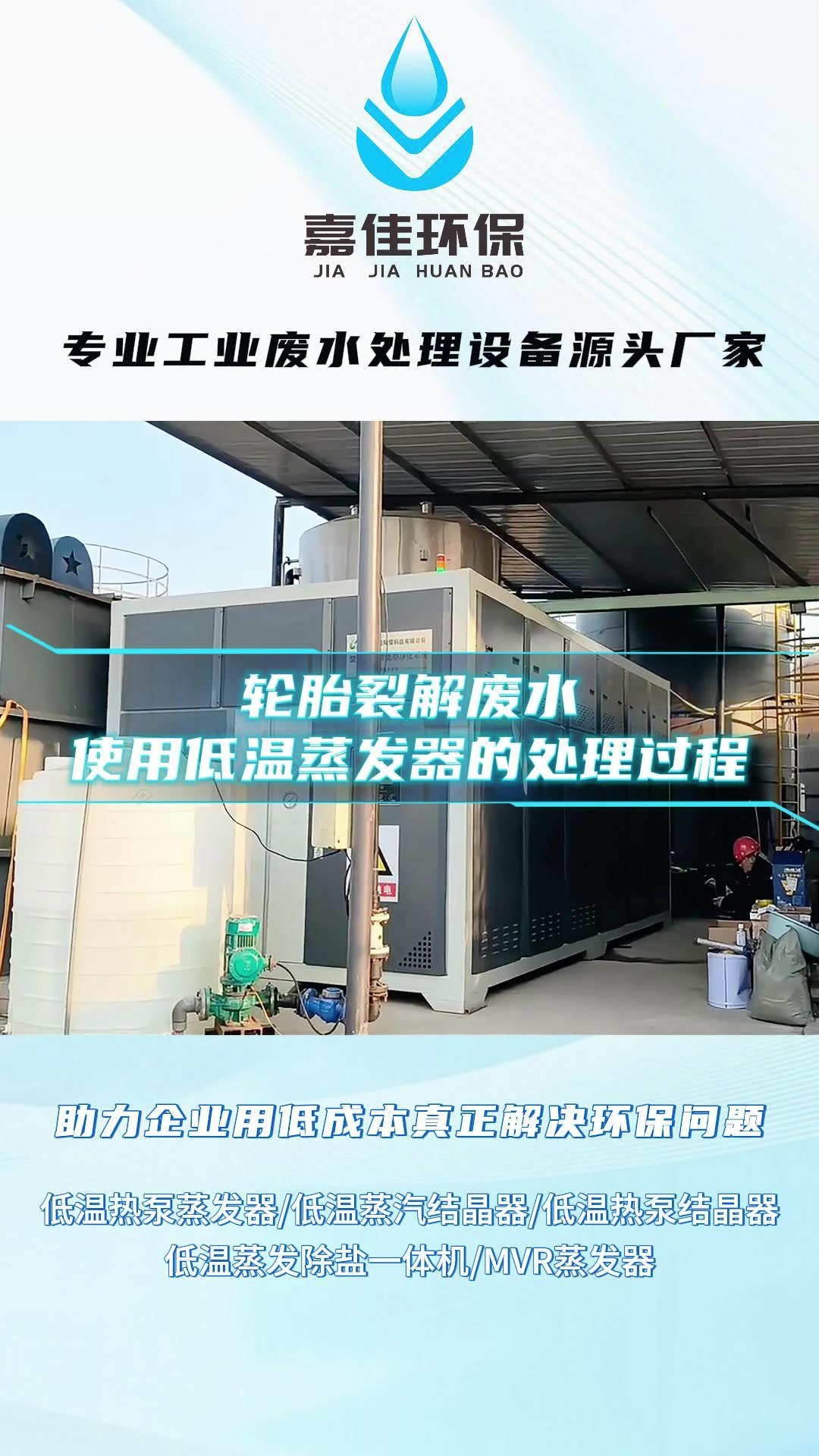 轮胎裂解废水使用低温蒸发器的处理过程,助企业真正实现环保化