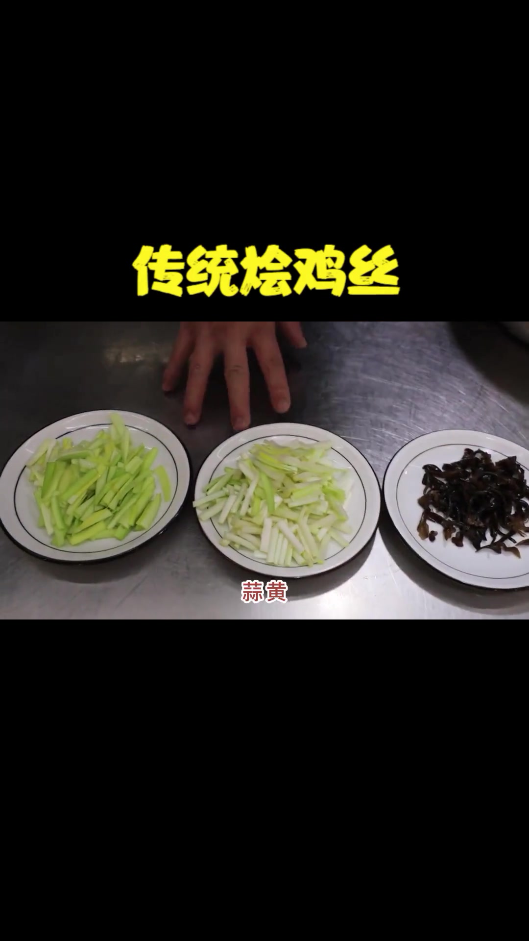 鸡胸肉发干发柴难吃?试试这做法,鸡丝滑嫩超简单