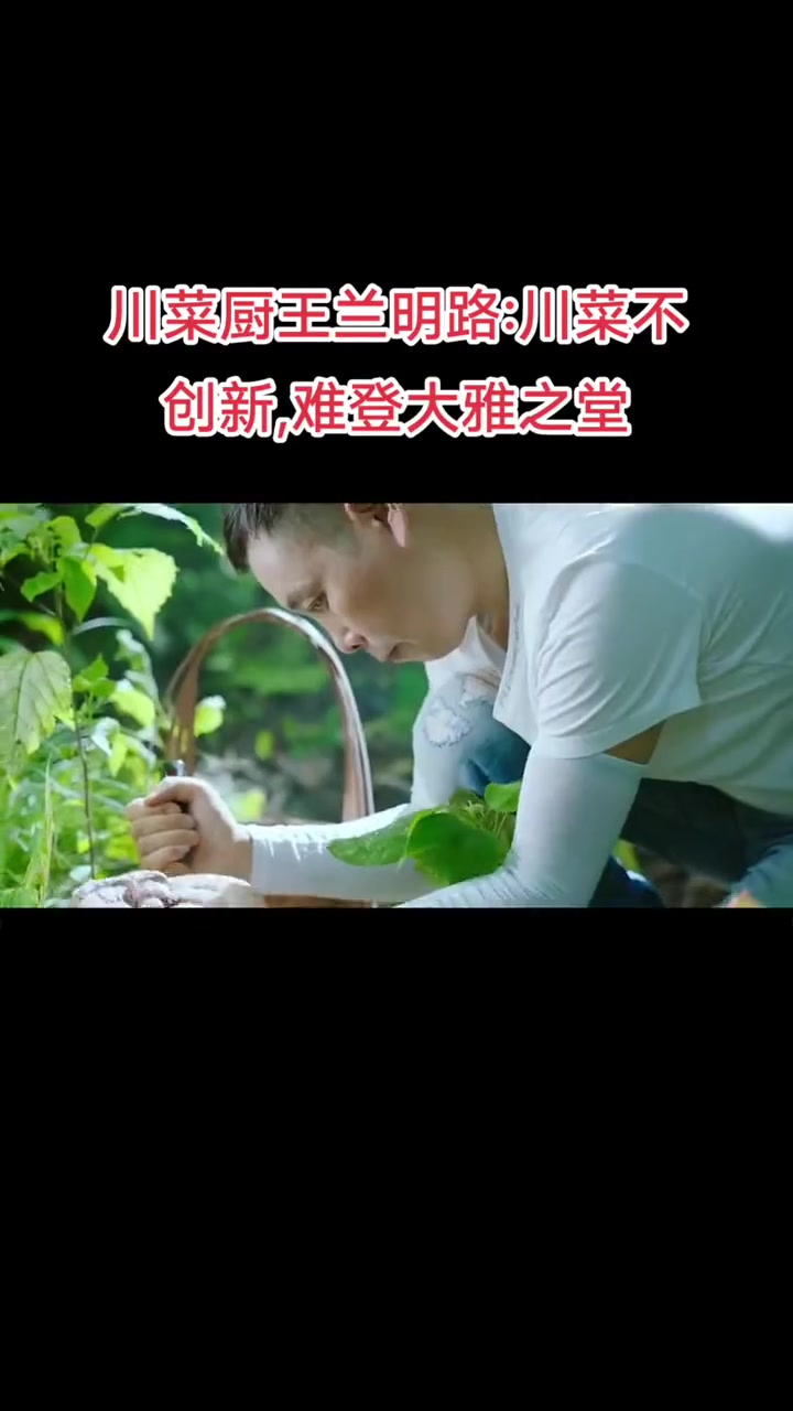 川菜厨王兰明路:川菜不创新,难登大雅之堂