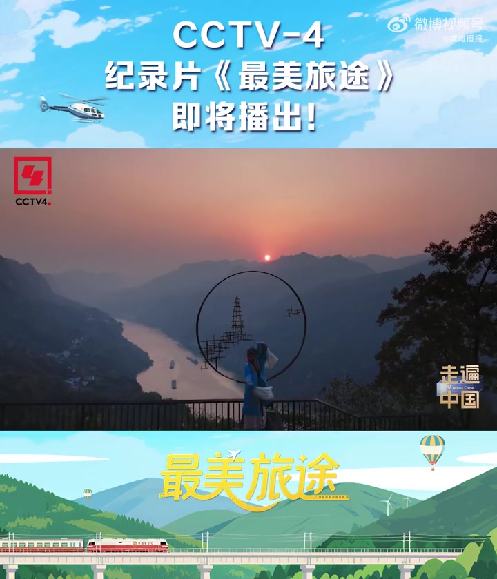 「纪录片《最美旅途》即将播出」5月26日至5月29日22:00档,CCTV4频道4集系列片