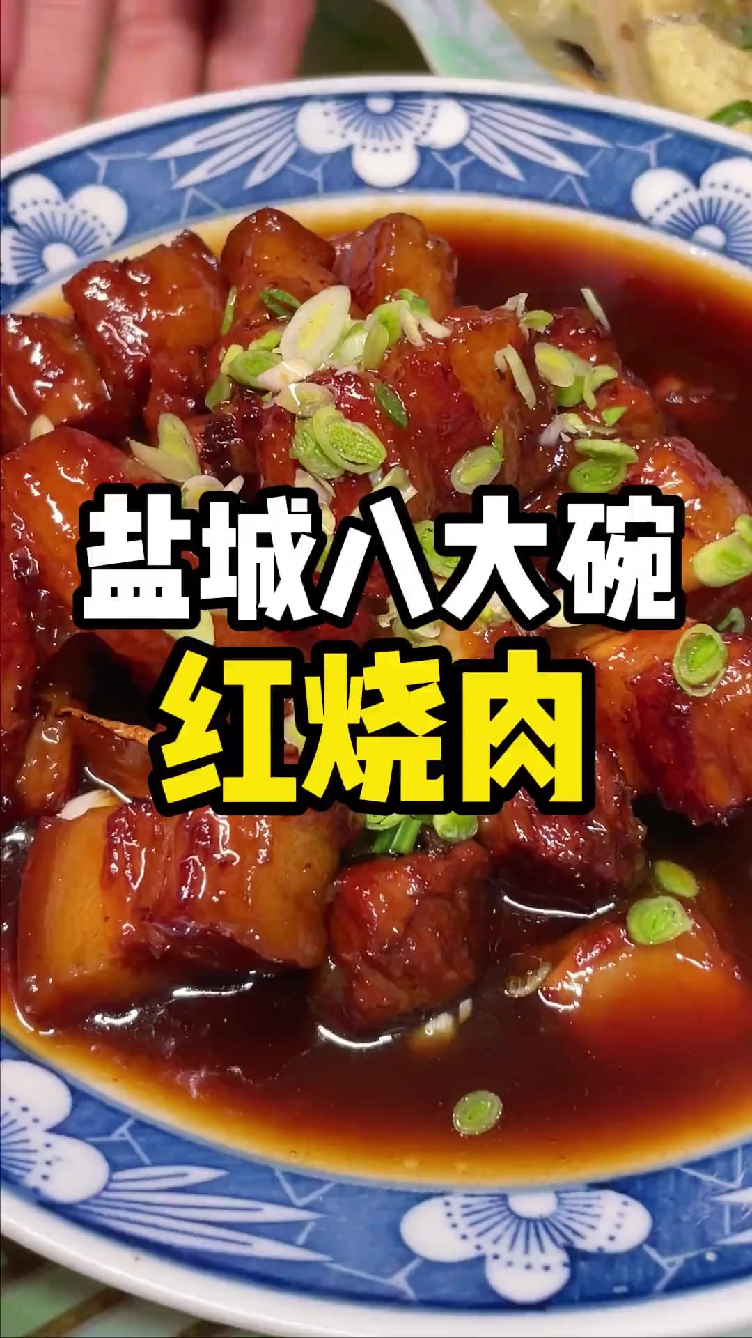 周末弄个盐城八大碗,红烧肉七七,你们多久没吃过啦?