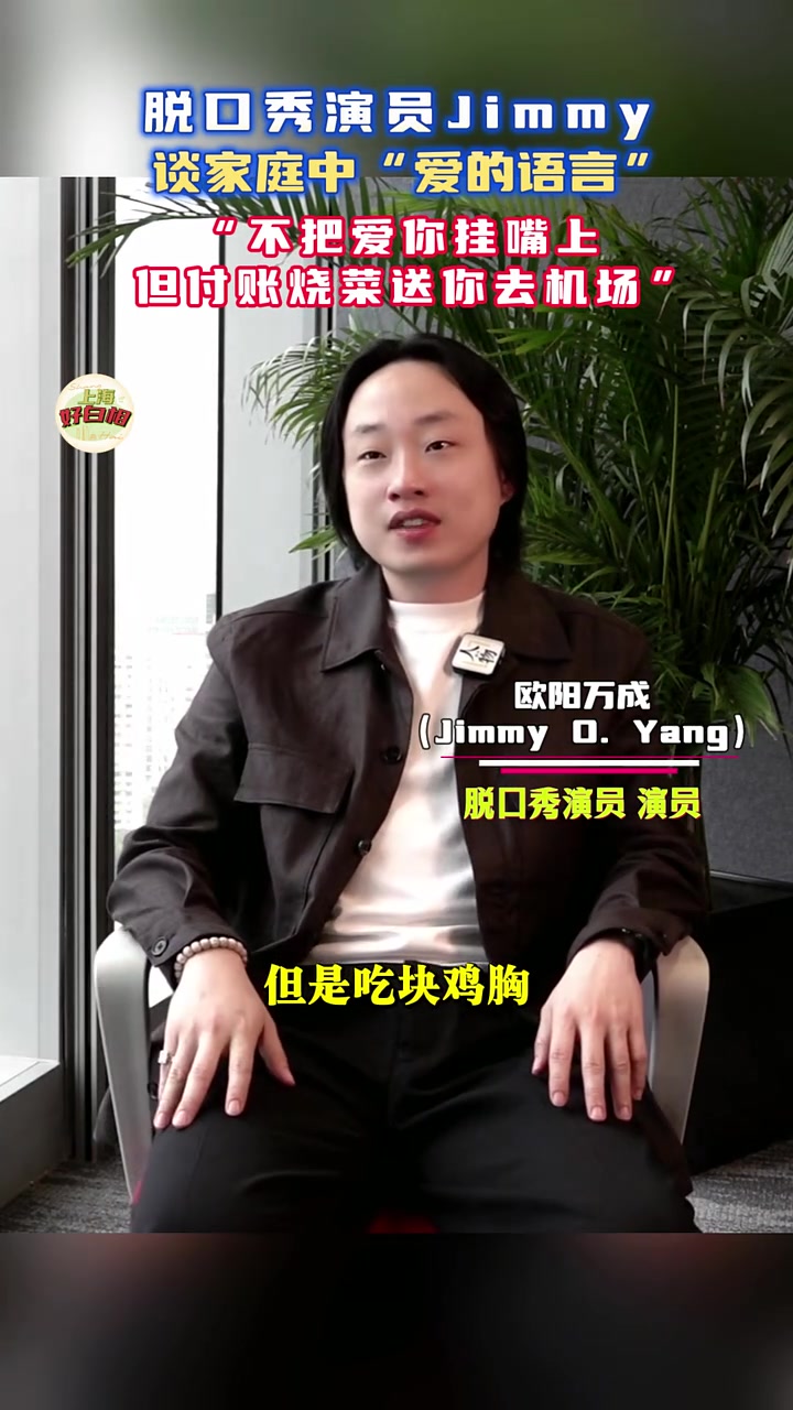 欧阳Jimmy:父母表达爱意的方式是烧饭  说起当下国际脱口秀界的最新顶流Jimmy O.