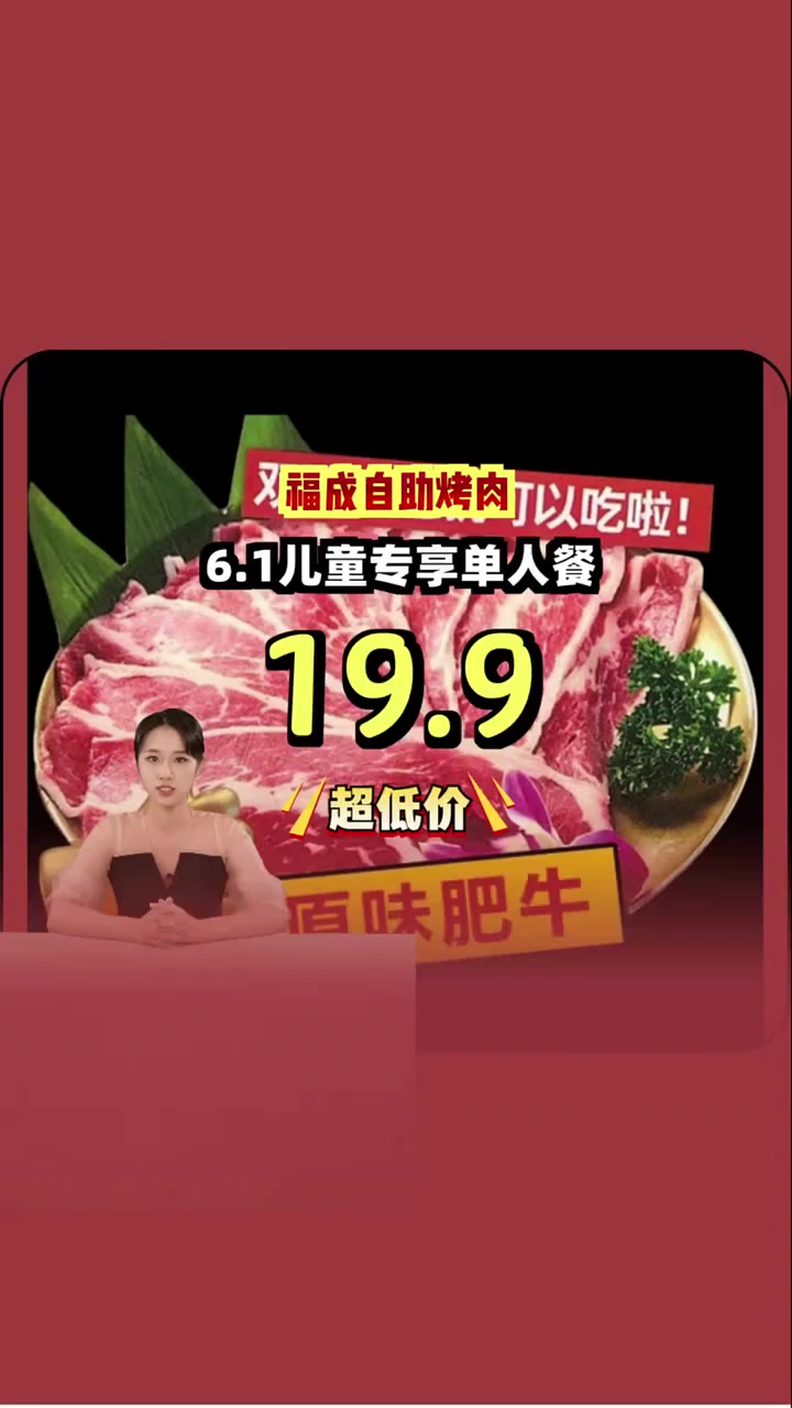 超值儿童单人餐仅19.9元,快给孩子大饱口福!儿童餐 烤肉自助