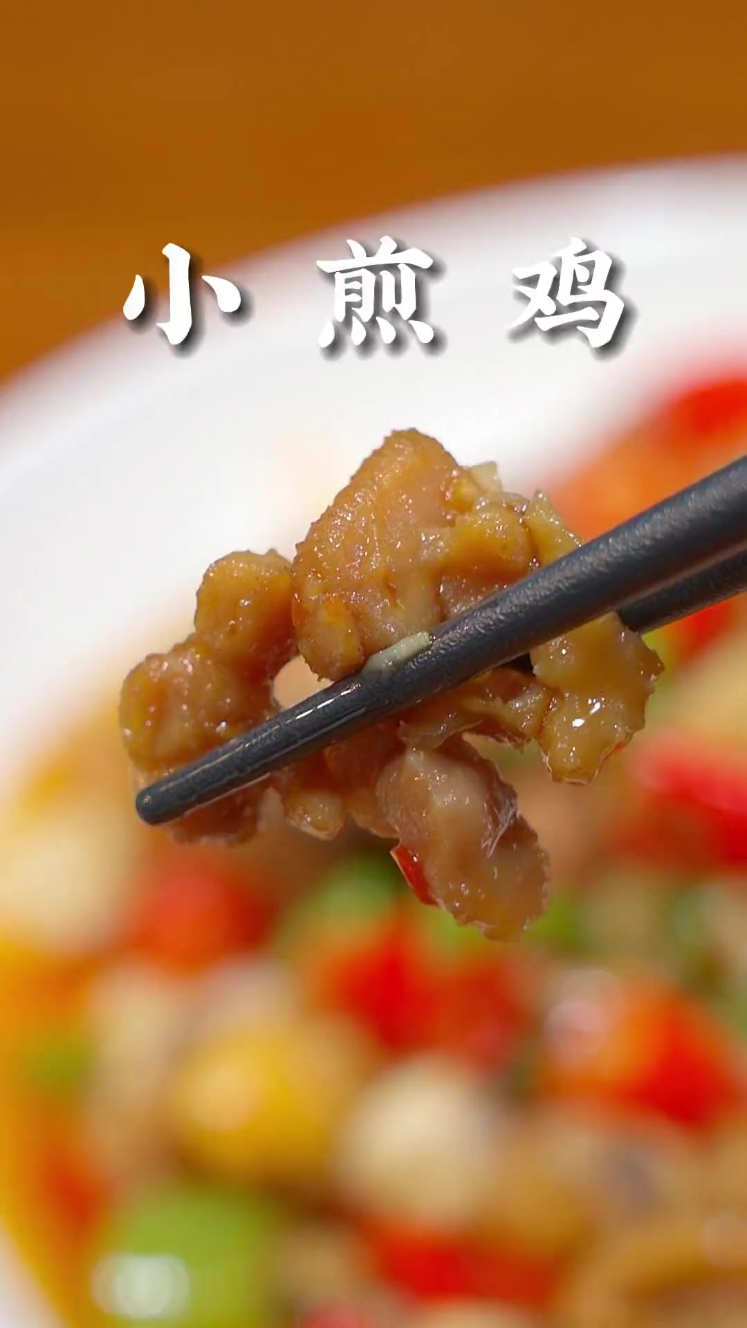 这样做的小煎鸡鲜辣入味,十分好吃