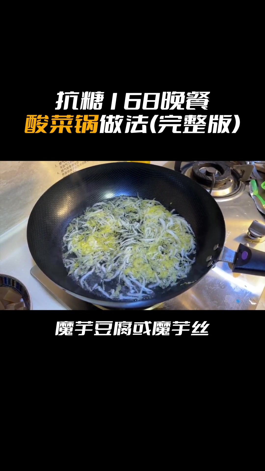 吃出来的问题用吃解决！抗糖16+8减减法食谱攻略！抗糖168夏季开胃酸菜锅轻松做！