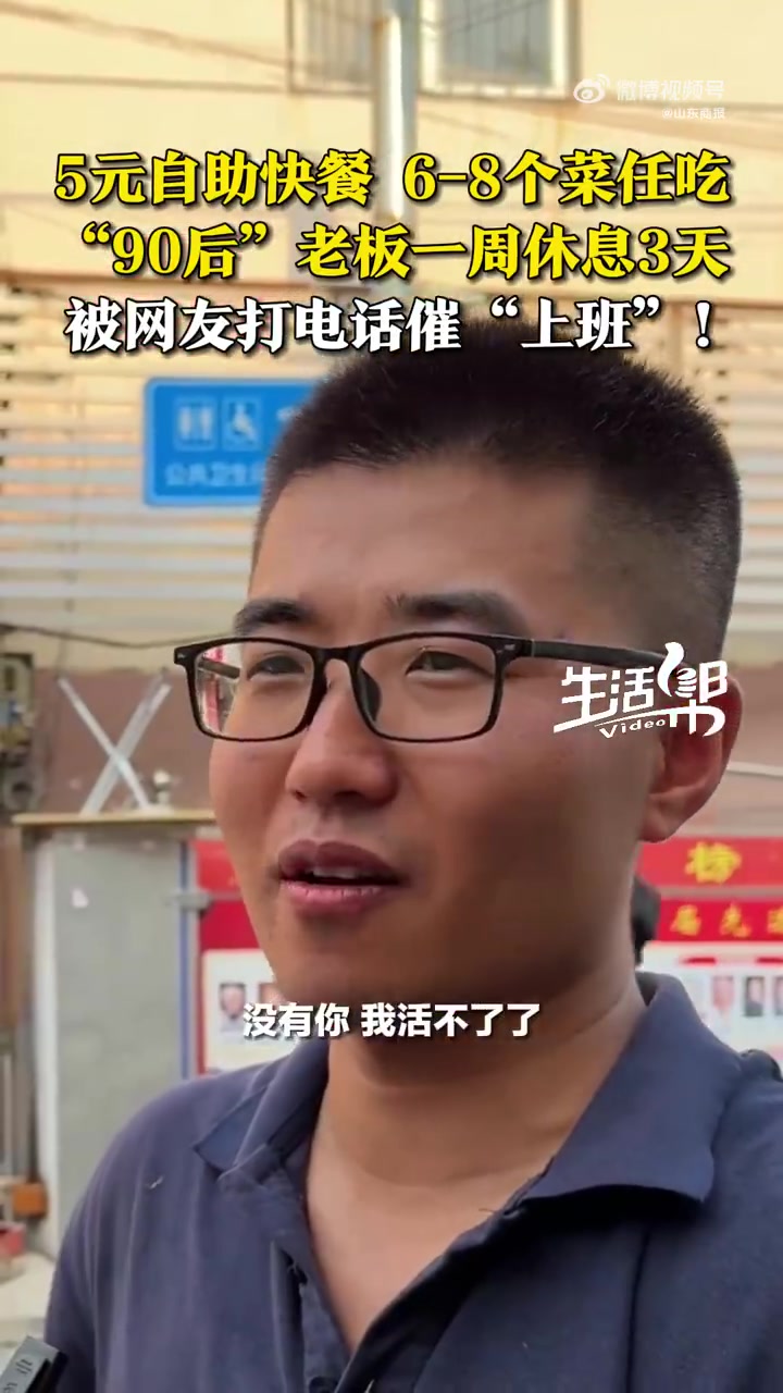 「5元快餐店一周休3天被网友催上班」5月26日,山东济南。“5元自助快餐”爆火,6—8个菜