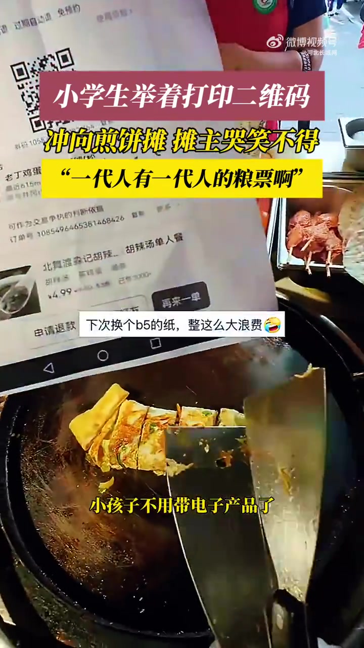 5月26日（发布），河南。真是一代人有一代人的粮票啊，小学生举着打印的团购二维码冲向煎饼摊