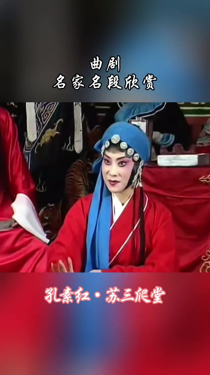 曲剧名家名段 孔素红《苏三爬堂》片段