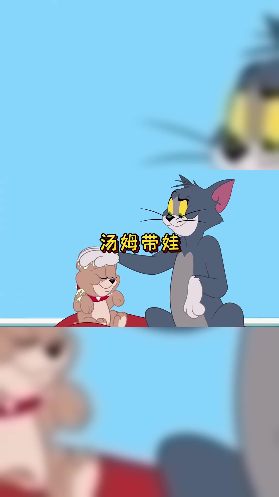 汤姆有了一个新任务，帮助斯派克带娃，却让小狗有了猫的技能！