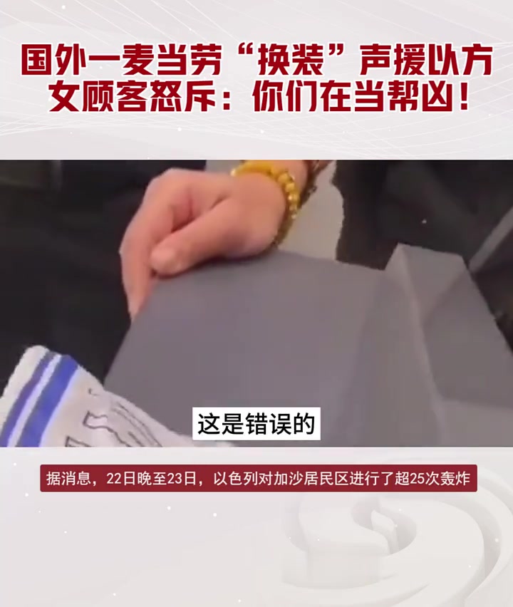 在一段网络流传的视频中,国外一家麦当劳将包装换成了以色列国旗的颜色,以此表示对以色列的支持