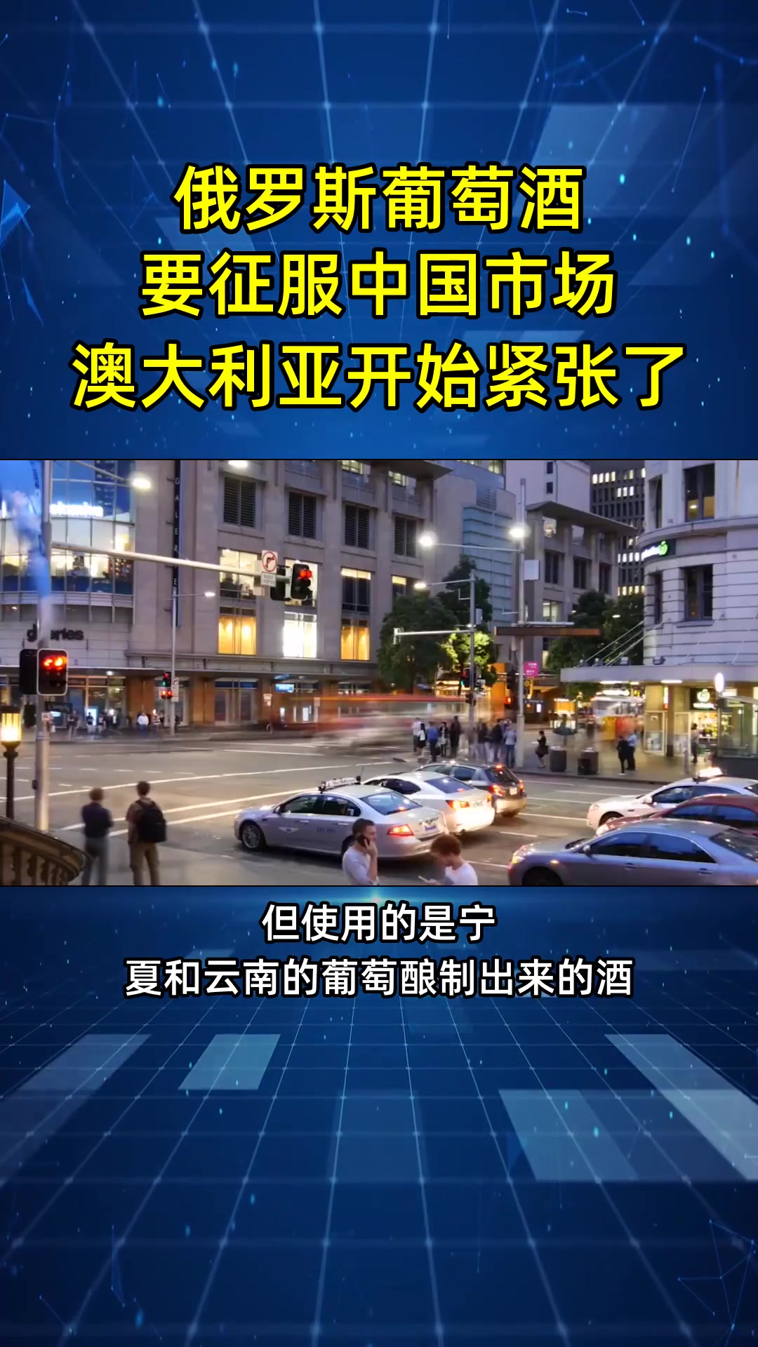 俄罗斯葡萄酒要以价廉物美征服中国市场,澳大利亚开始紧张了