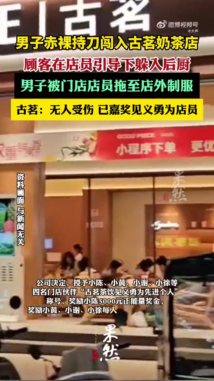 近日,有网传视频显示,一裸体男子持刀进入奶茶店,后被店员合力制服。九派新闻从古茗方面获悉,