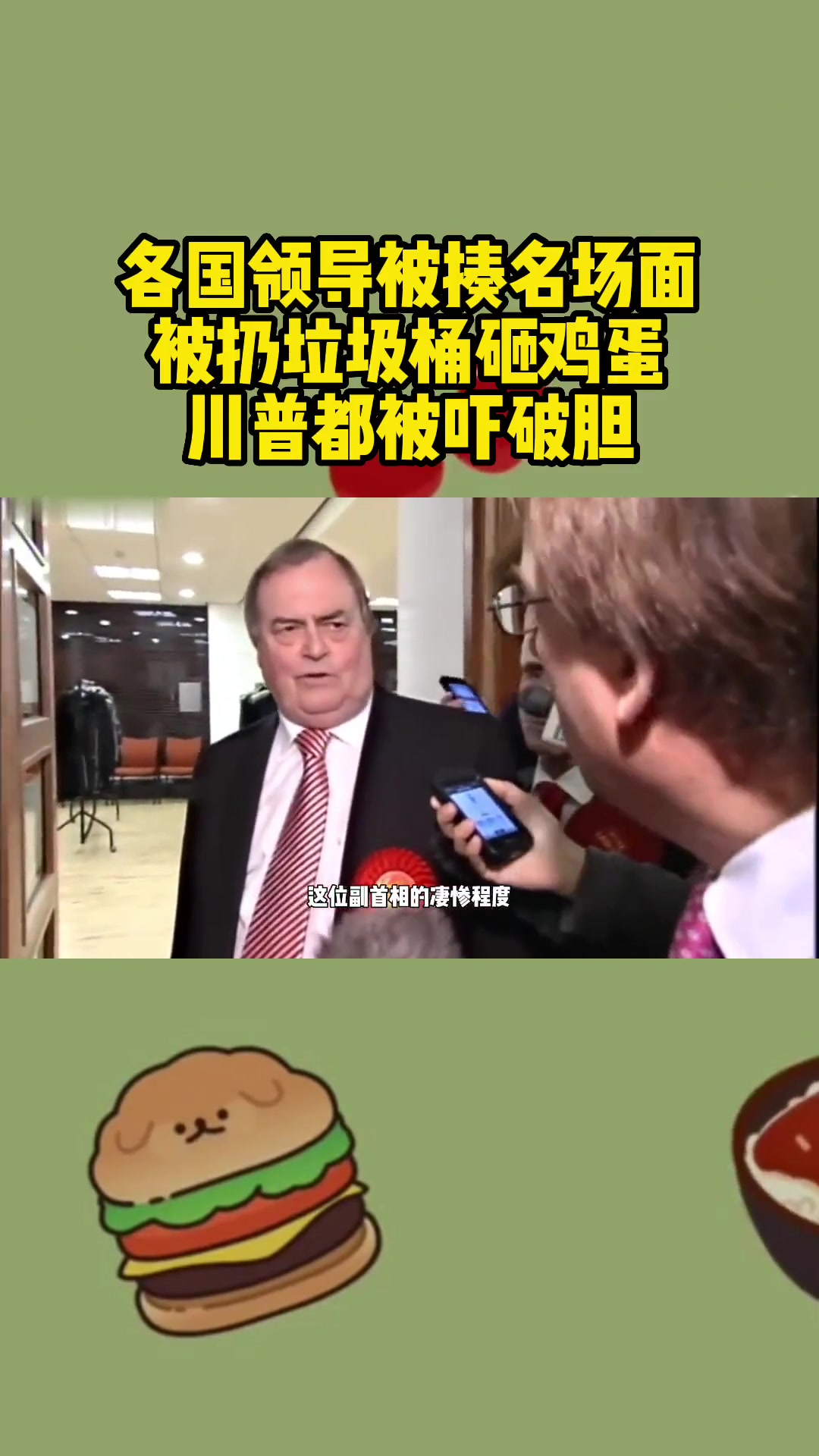 各国领导被揍名场面，被扔垃圾桶砸鸡蛋，川普都被吓破胆