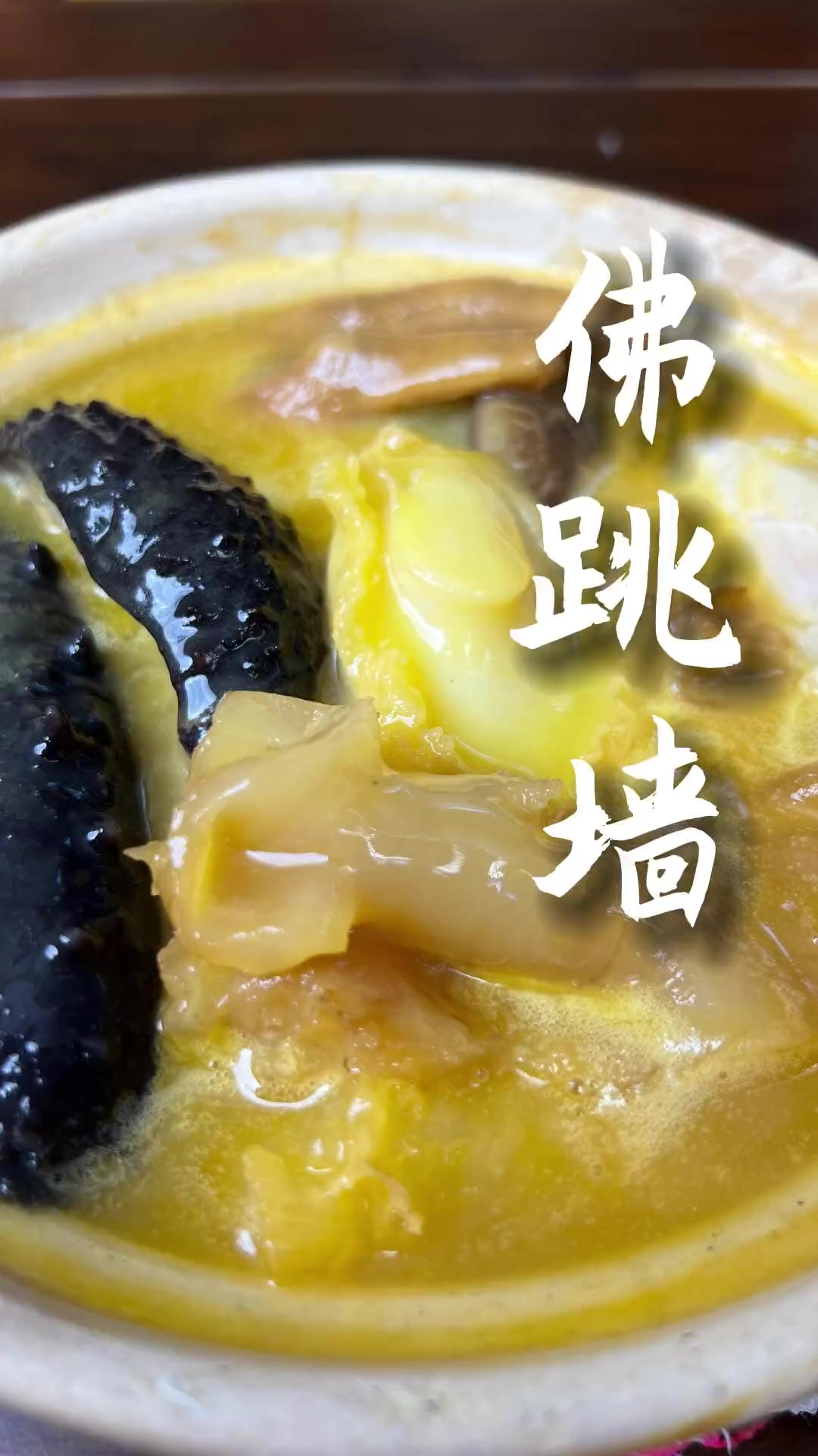 “佛闻弃禅跳墙来”——名菜“佛跳墙”原来大有来头!