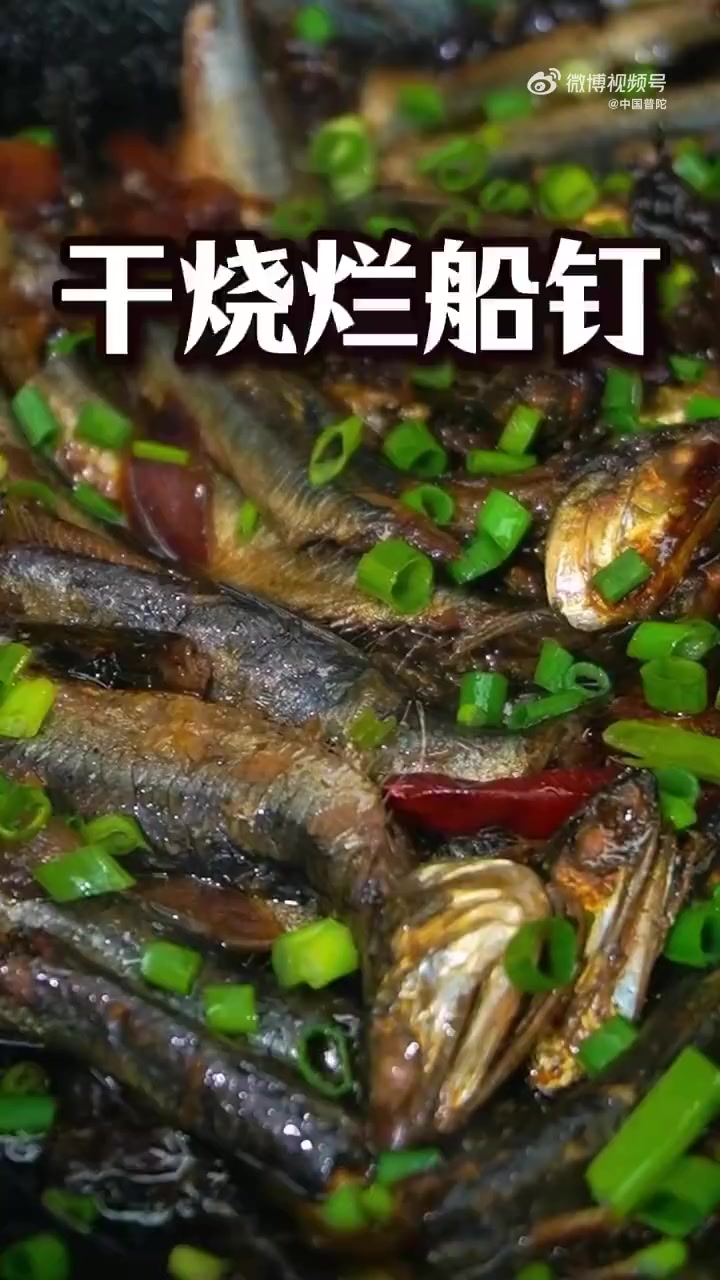 「舟山老渔民最爱的下饭菜!干烧烂船钉这样做鲜香到舔盘～」  “烂船钉”这名字听着奇特,却是