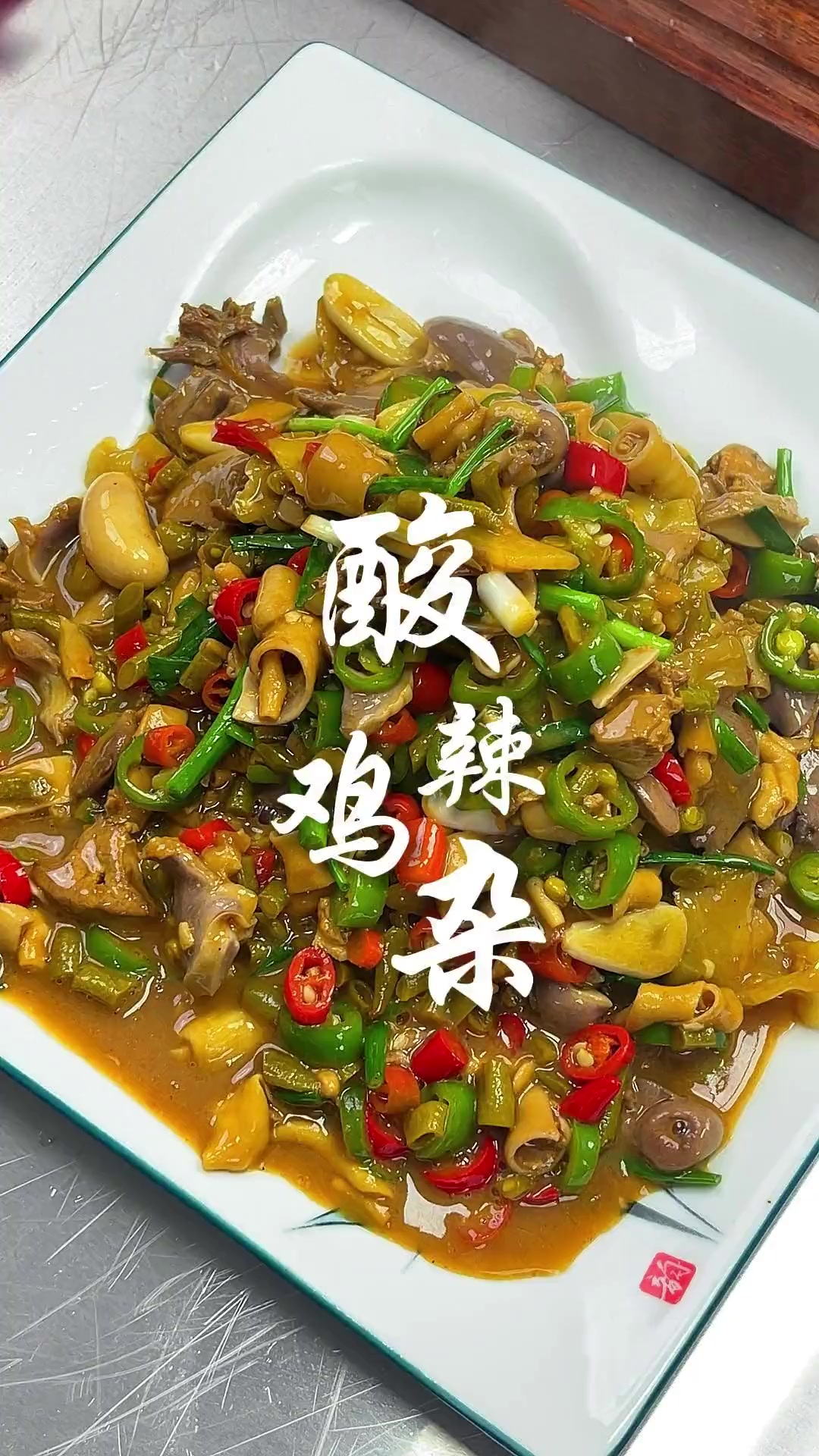 缺下酒菜?试试酸辣鸡杂,酸辣入味,简单好吃,下饭下酒必备!