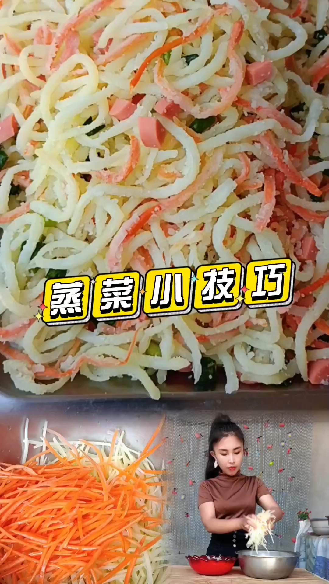 蒸菜小技巧，不粘不坨、柔软又筋道，今天用一个土豆、半根胡萝卜，做一道家乡特色美食：蒸土豆丝