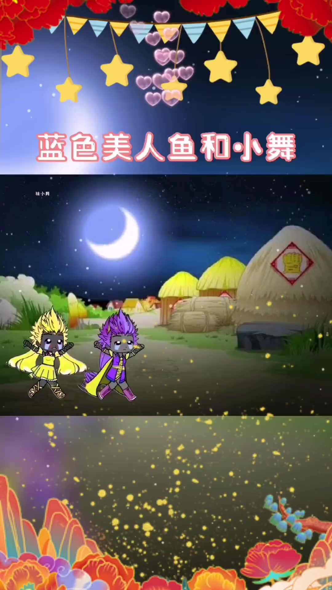 蓝色美人鱼能帮助小舞实现愿望吗