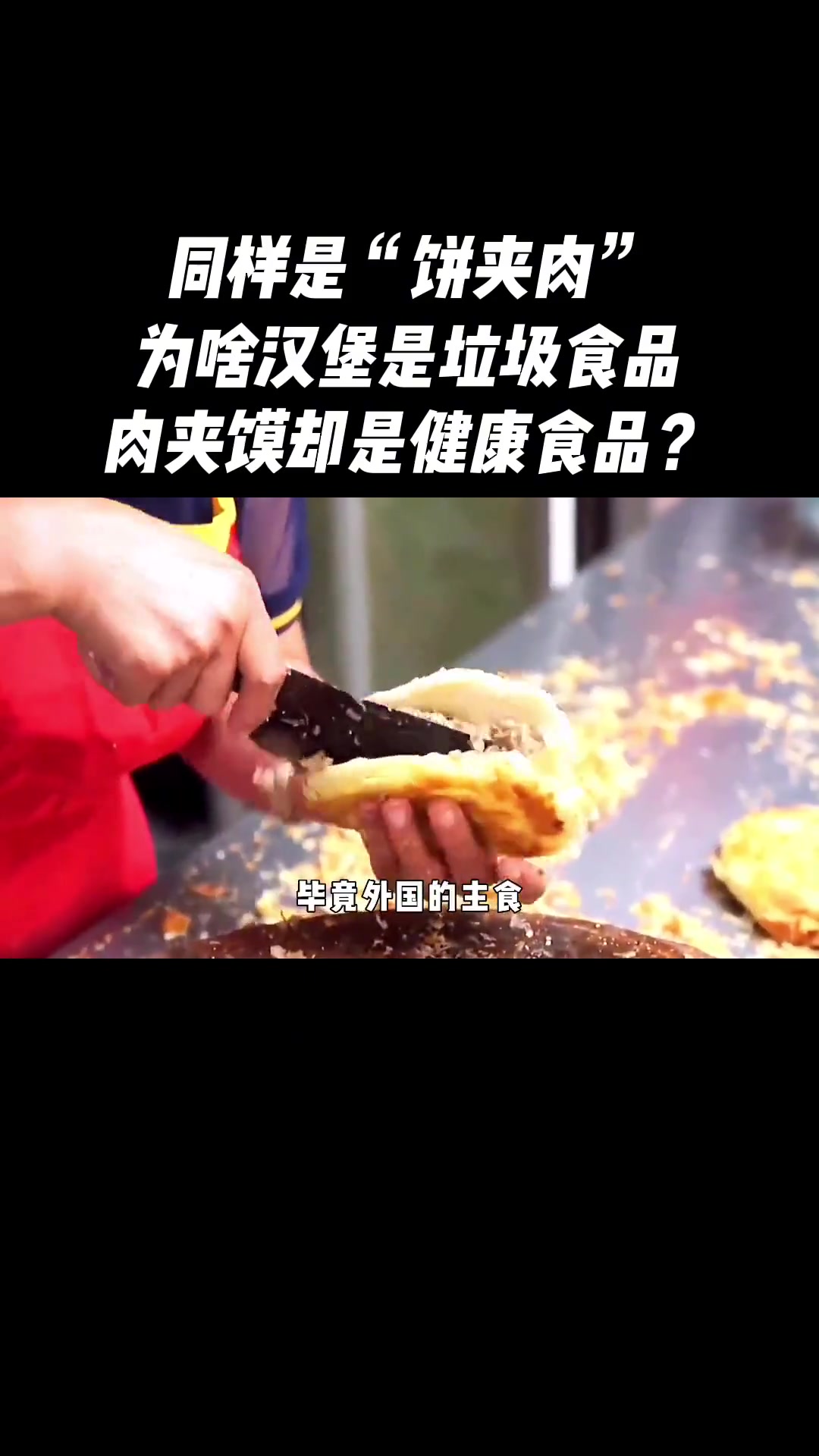 为啥汉堡是垃圾食品,而肉夹馍却不是?