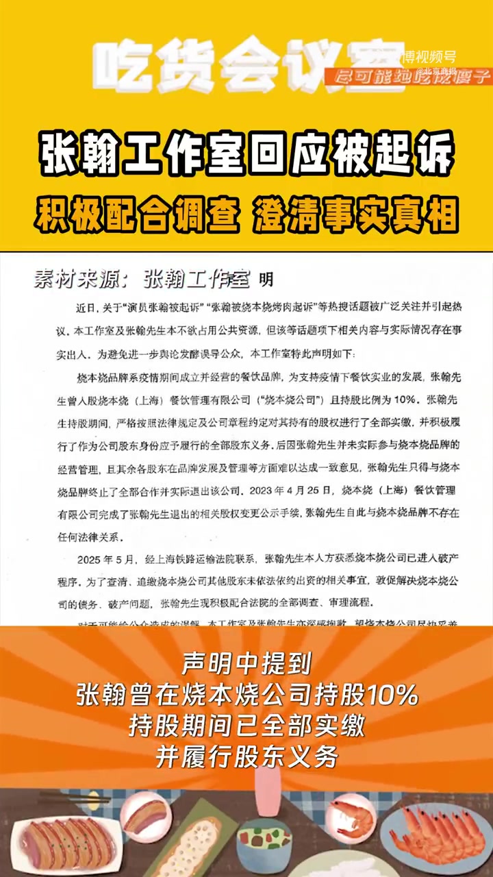 5月27日,针对“演员张翰被起诉”“张翰被烧本烧烤肉起诉”等热搜话题,张瀚工作室发布声明称