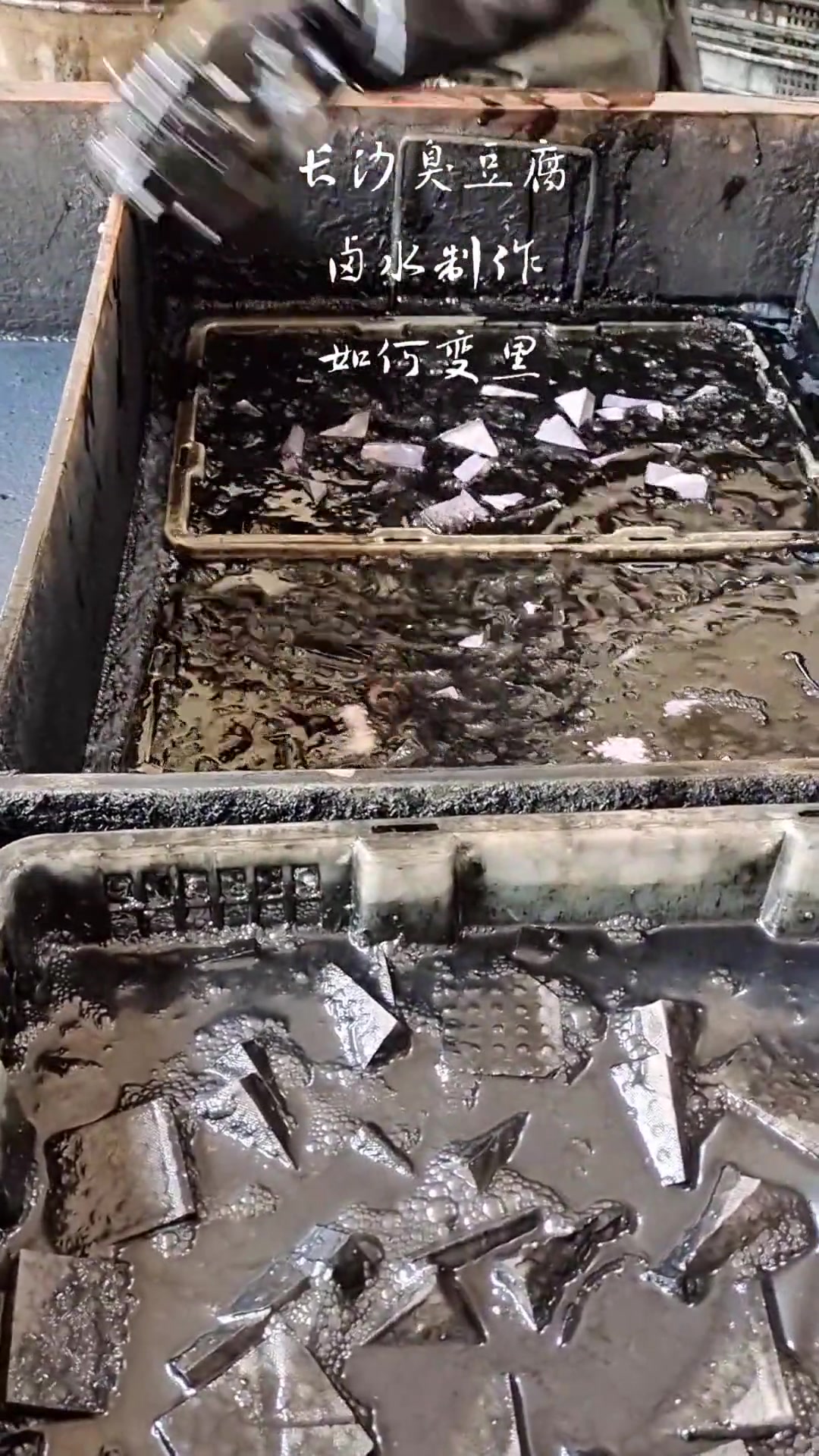 长沙臭豆腐是如何变黑的?黑色卤水发酵纯植物蛋白如何制作卤水?