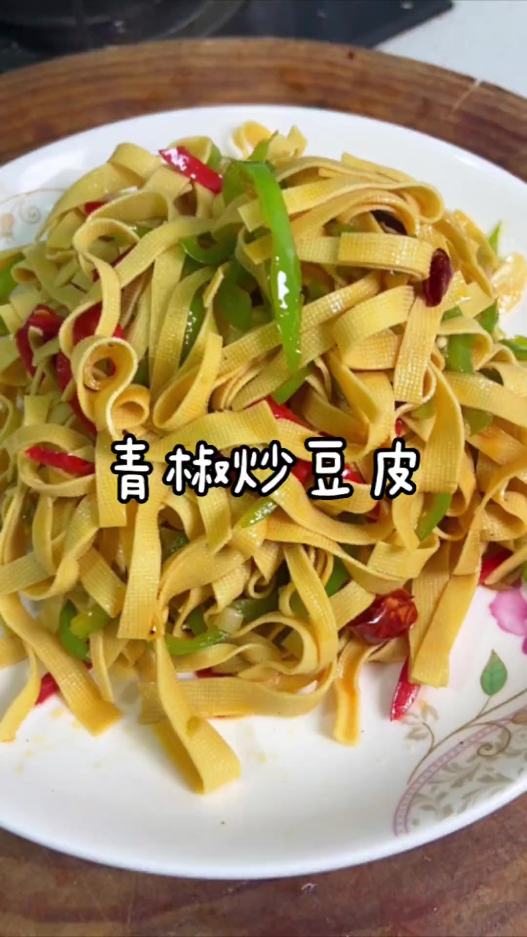 豆腐皮买回家不知道怎么做就来上一份这样的青椒炒豆皮，做起来简单而且还吃起来美味！