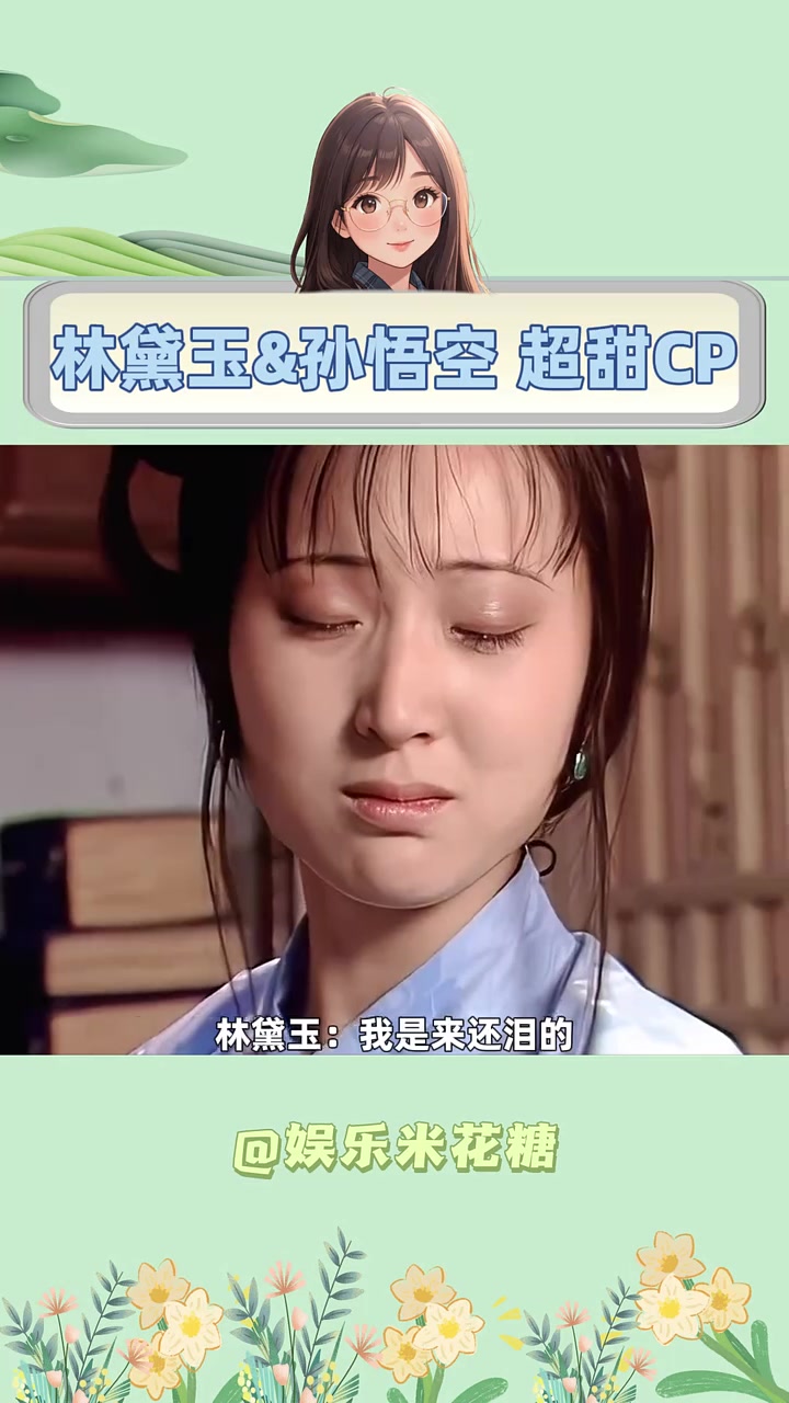 黛玉身体不好,正好用唐僧肉补补