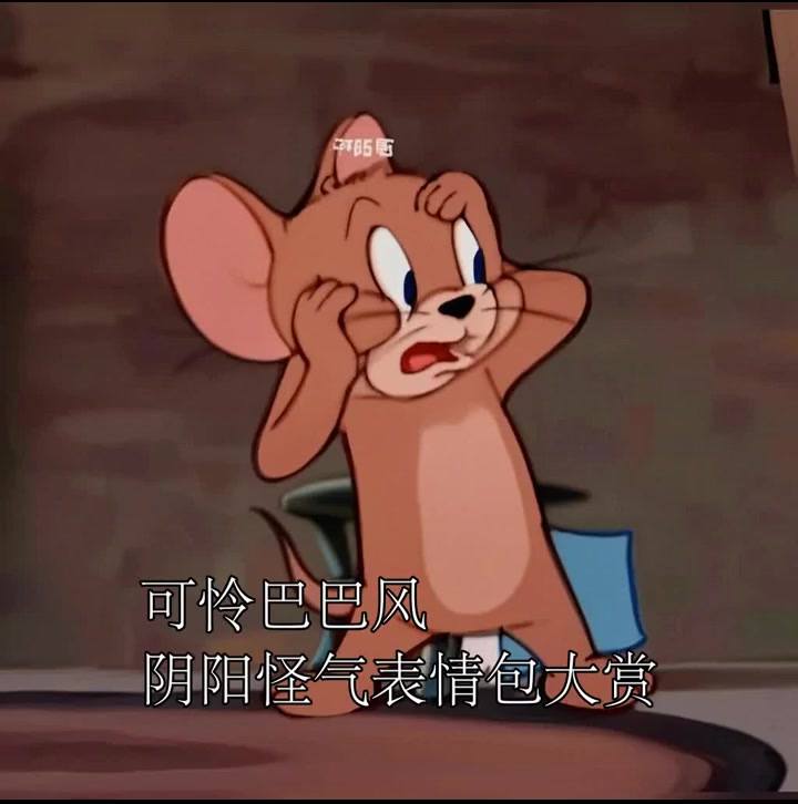 可怜巴巴风阴阳怪气表情包大赏