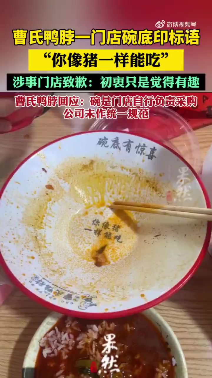 近日,一云南网友在社交平台发帖称,其在曹氏鸭脖连锁门店用餐时发现麻辣烫碗沿刻着“碗底有惊喜