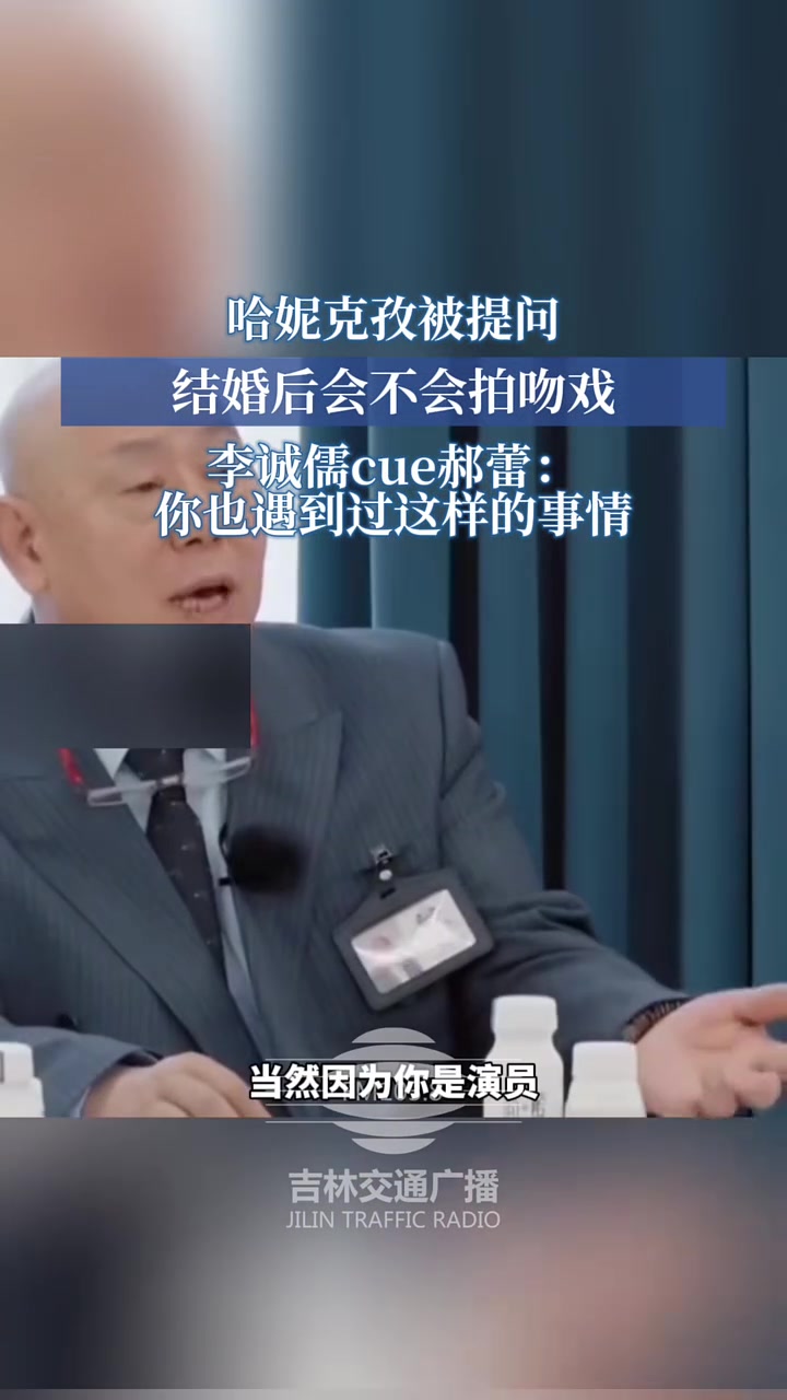 哈妮克孜被提问结婚后会不会拍吻戏(编辑:鑫雨 初审:刘念 复审:王阿木 终审:郝峰)