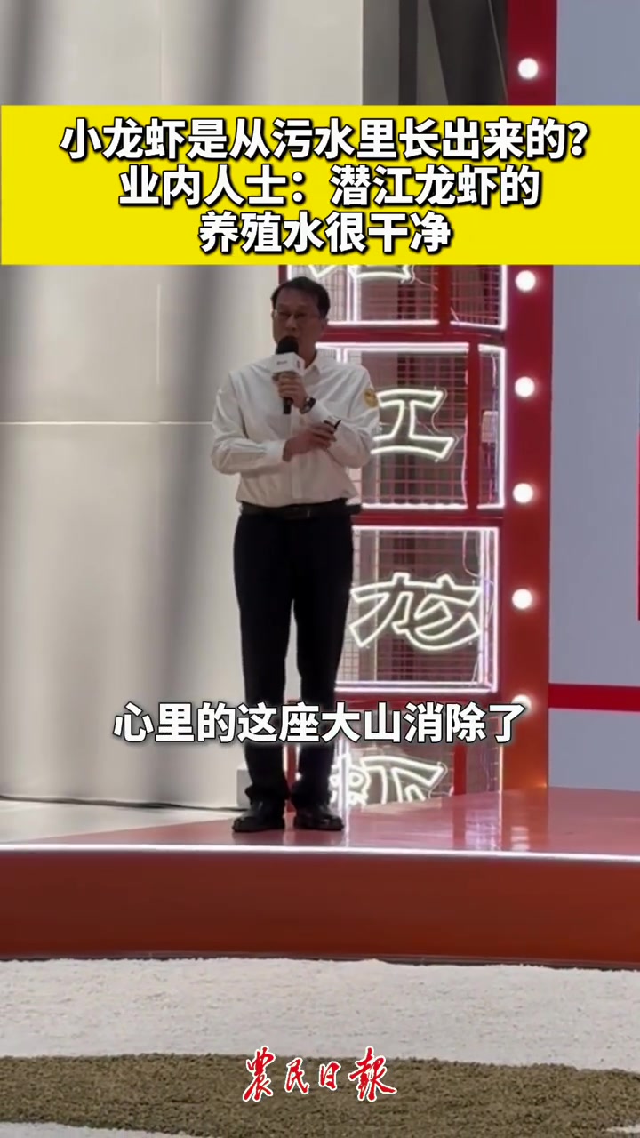 「小龙虾是从污水里长出来的?业内人士:潜江龙虾的养殖水很干净」5月27日,由湖北省潜江市人