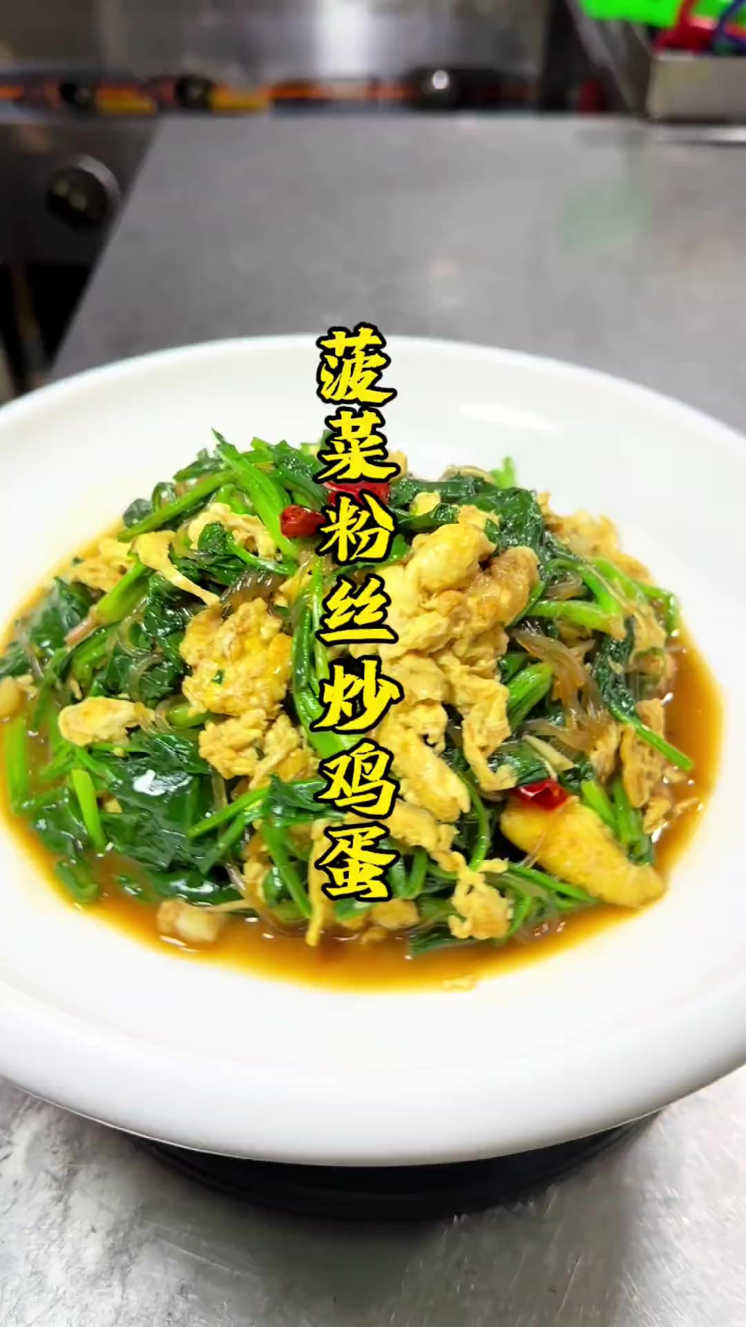 吃菠菜季别总清炒,试试菠菜粉丝炒鸡蛋