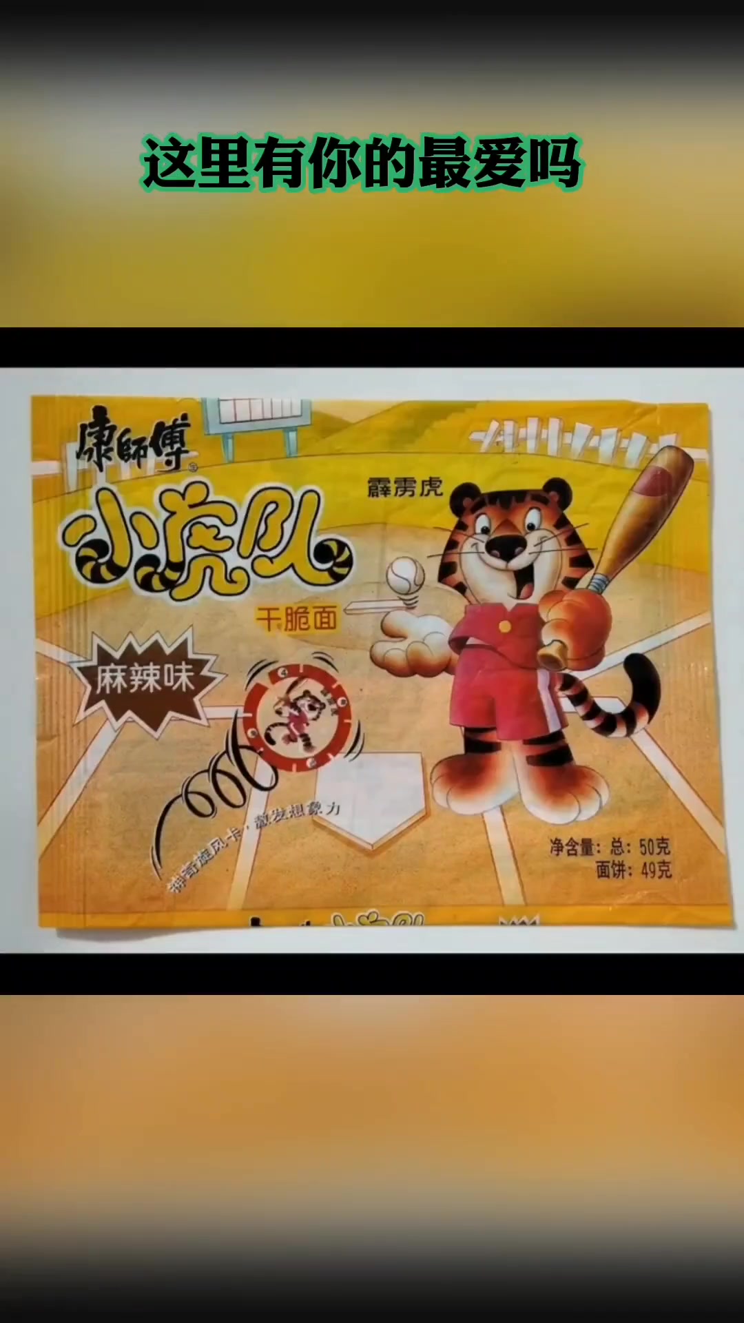 儿时吃的方便面，吃起来真香……